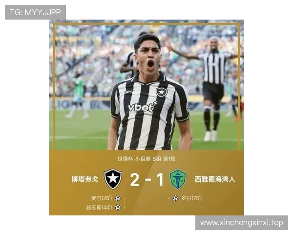 世俱杯半场贾尔赫苏斯先后破门 博塔弗戈暂时2-0领先西雅图海湾人